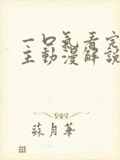 一口气看完双男主动漫解说