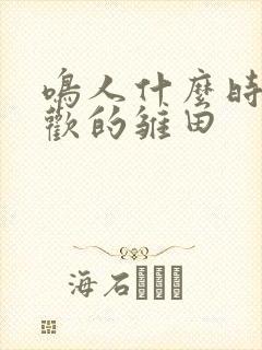 鸣人什么时候喜欢的雏田