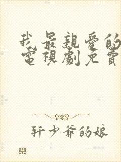 我最亲爱的家人电视剧免费观看全集