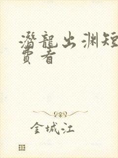 潜龙出渊短剧免费看
