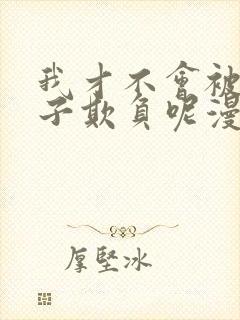 我才不会被女孩子欺负呢漫画全集