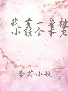 我有一身被动技小说全本免费