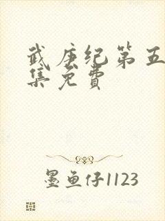 武庚纪第五季全集免费