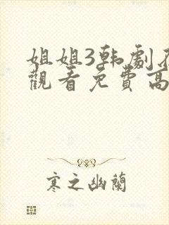 姐姐3韩剧在线观看免费高清