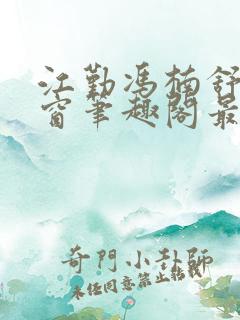 江勤冯楠舒无弹窗笔趣阁最新章节