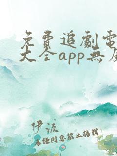 免费追剧电视剧大全app无广告