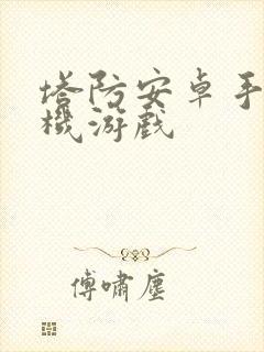 塔防安卓手机单机游戏