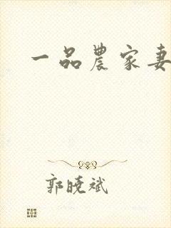 一品农家妻