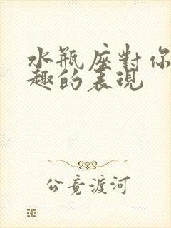 水瓶座对你没兴趣的表现