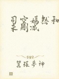 司空嫣然和叶凡未删减