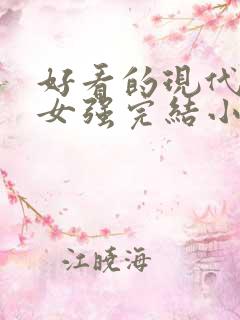 好看的现代重生女强完结小说