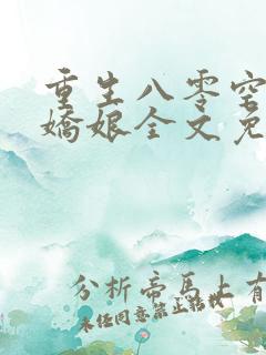 重生八零空间懒娇娘全文免费阅读