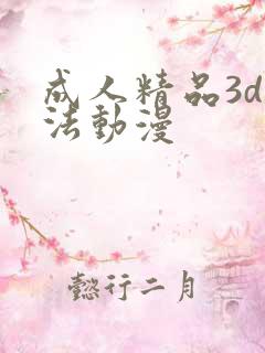 成人精品3d蒂法动漫