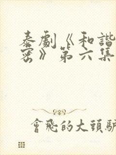 泰剧《和谐的秘密》第六集