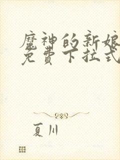 魔神的新娘漫画免费下拉式六漫画