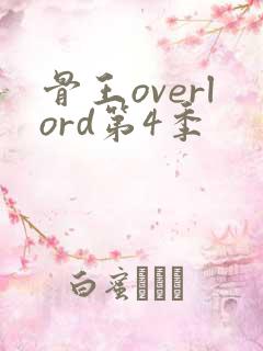 骨王overlord第4季