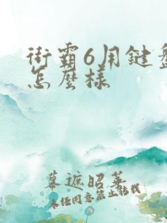 街霸6用键盘玩怎么样