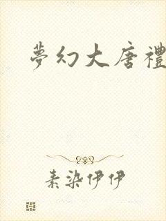 梦幻大唐礼包码