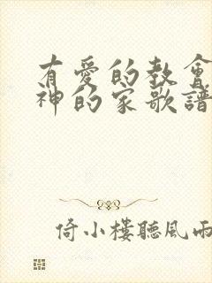 有爱的教会才是神的家歌谱