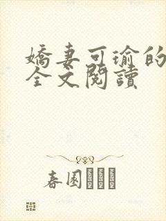 娇妻可瑜的沉沦全文阅读