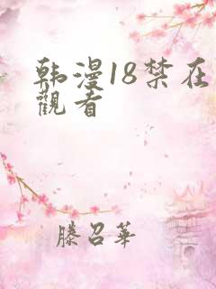 韩漫18禁在线观看