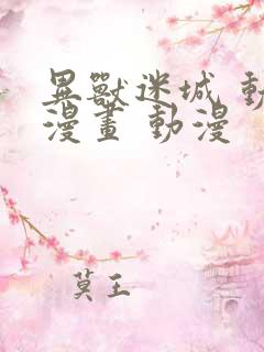 异兽迷城 动态漫画 动漫