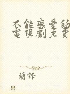 不能恋爱的秘密电视剧免费观看策驰