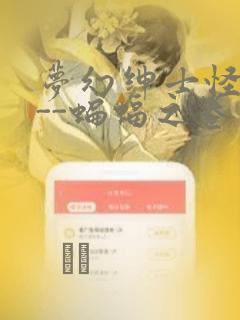 梦幻绅士怪奇篇--蝙蝠之卷