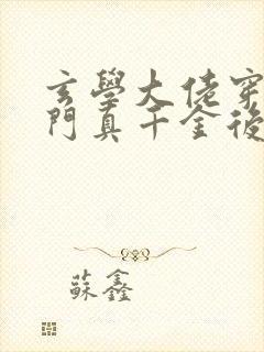 玄学大佬穿进豪门真千金后成团宠 小说