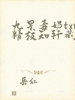 九星毒奶txt精校知轩藏书