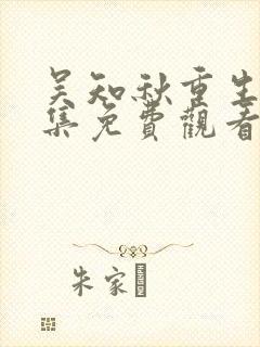 吴知秋重生记全集免费观看小说