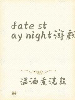 fate stay night游戏有几个版本