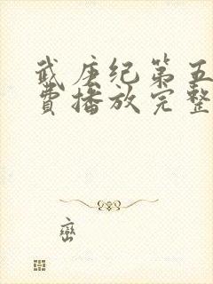 武庚纪第五季免费播放完整版