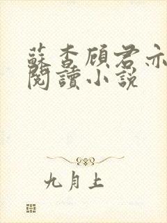 苏杳顾君亦在线阅读小说