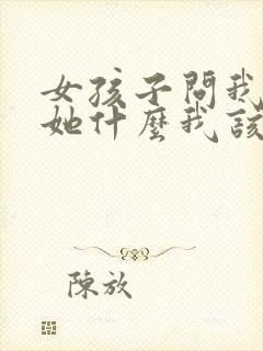 女孩子问我喜欢她什么我该怎么说