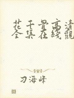 花千骨高清免费全集在线观看