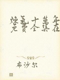 炼气十万年动漫免费全集在线观看