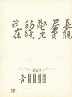 我的邻居长不大在线免费观看