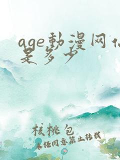 age动漫网站是多少