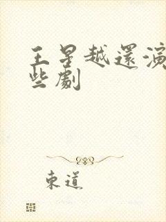 王星越还演过哪些剧