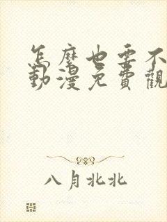 怎么也要不够她动漫免费观看