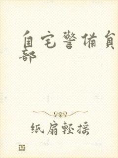 自宅警备员第二部