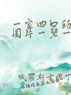 一家四口的卡通图片一儿一女