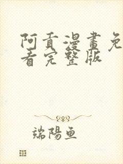 阿贡漫画免费观看完整版