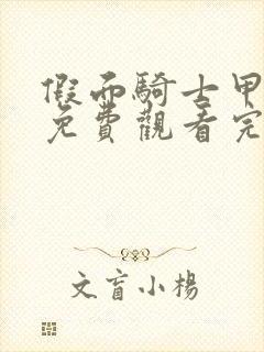 假面骑士甲斗王免费观看完整版中文