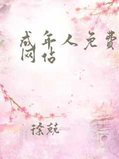 成年人免费毛片网站