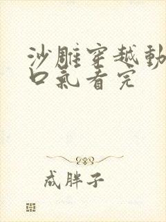 沙雕穿越动画一口气看完