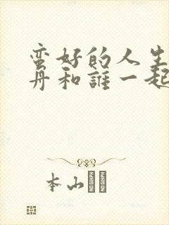 蛮好的人生薛晓舟和谁一起了