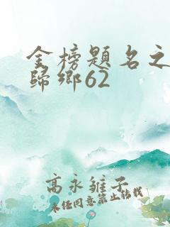 金榜题名之状元归乡62