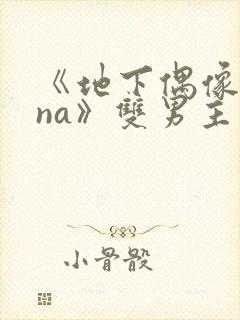 《地下偶像sana》双男主动漫